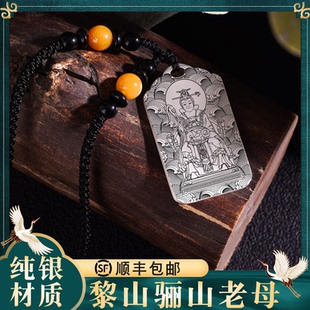 玉清圣祖紫元君梨山姥黎山骊山老母吊坠纯银男女款道家挂坠牌项链