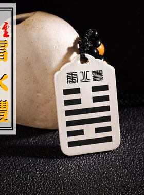 雷火丰吊坠缺火补火本命年卦象无事牌足银能量牌八卦吊牌平安挂件