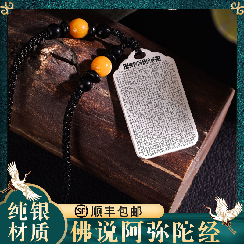 佛说阿弥陀经全文吊坠男女款款足纯银项链汽车吊挂件牌坠饰品定制