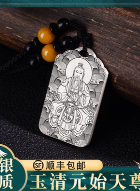 元始天尊玉清天王男女款挂件项链