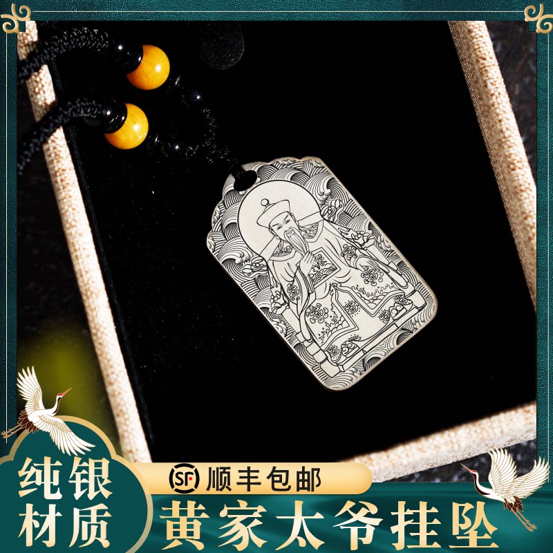 道家随身配饰纯银挂件饰品黄家太爷吊坠男款女款项链挂坠吊牌定制