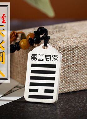 天火同人吊坠缺火补火本命年卦象无事能量牌足银八卦吊牌平安挂件