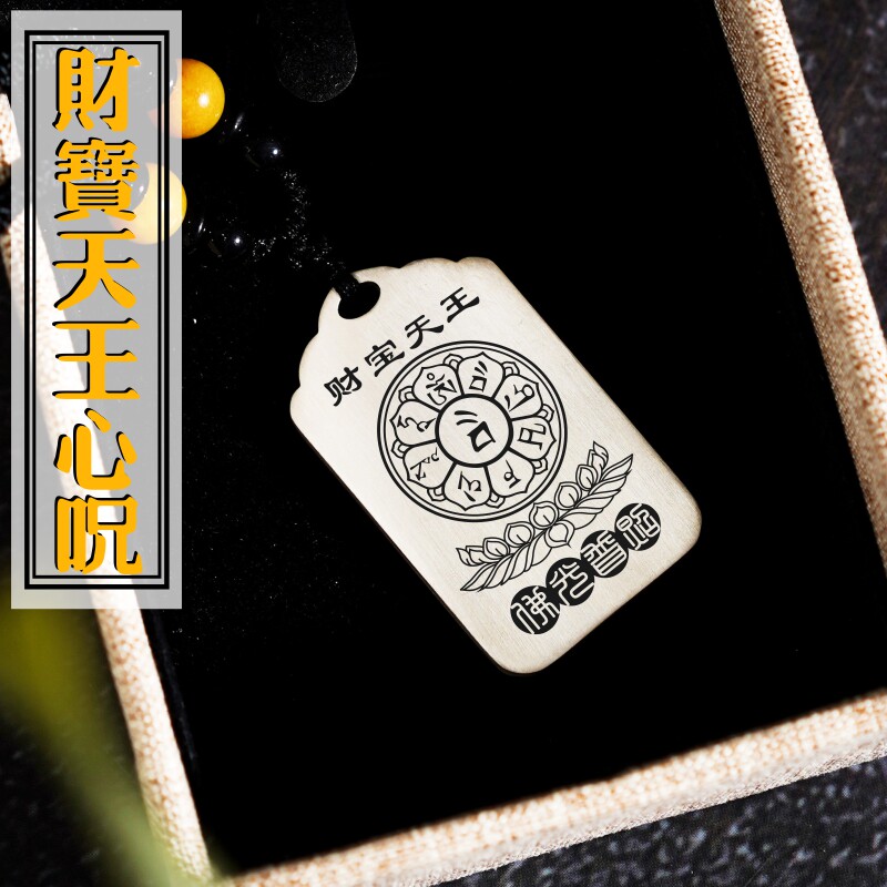 足银财宝天王咒轮心咒吊坠挂件牌