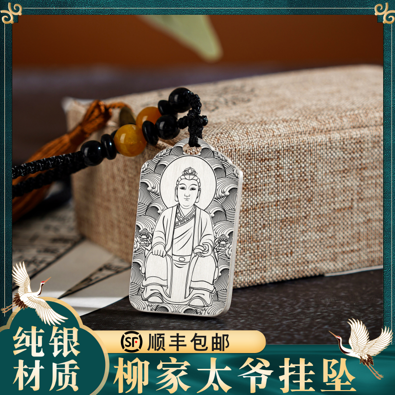 柳家太爷纯银吊坠挂件项链牌定制