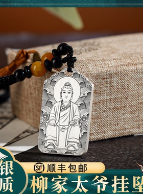 柳家太爷纯银吊坠挂件项链牌定制