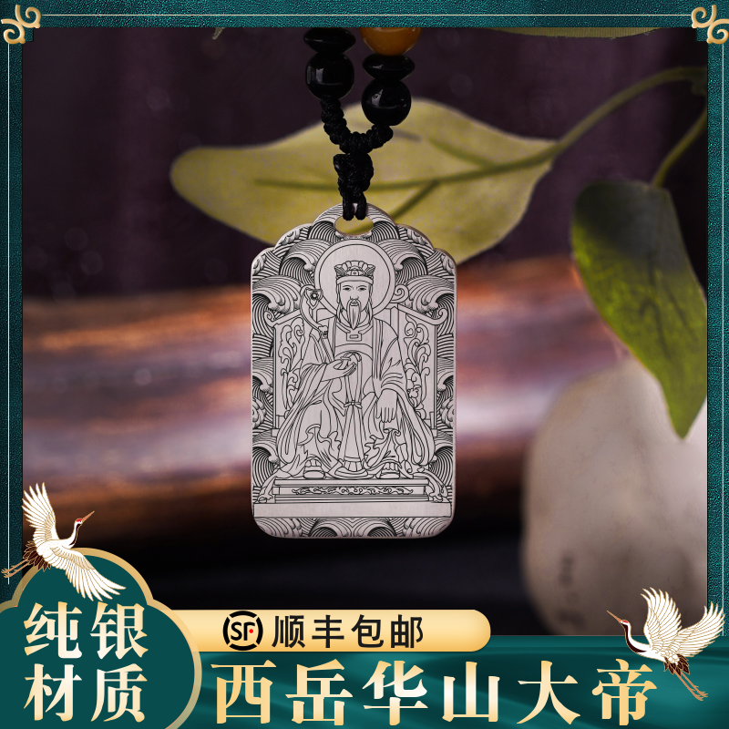 西岳大帝吊坠道家金天顺圣帝五岳华山神纯银男款挂坠项链车挂件牌