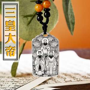 三皇大帝吊坠项链挂件挂坠饰吊牌