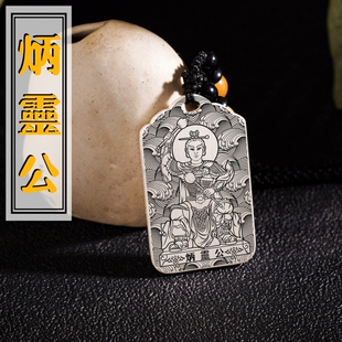 炳灵公吊坠炳灵太子王泰山三郎像男女款足银项链挂坠平安挂件吊牌