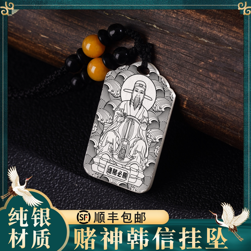 赌神韩信纯银吊坠神像供奉男款女款项链逢赌必胜足银挂坠汽车吊牌