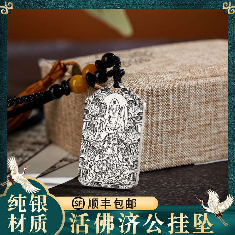 济公吊坠足纯银项链挂坠饰件佛牌