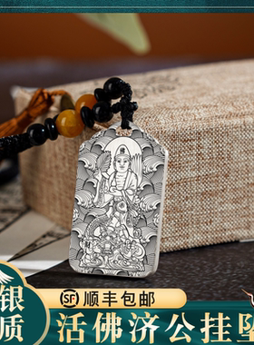 济公吊坠足纯银项链挂坠饰件佛牌