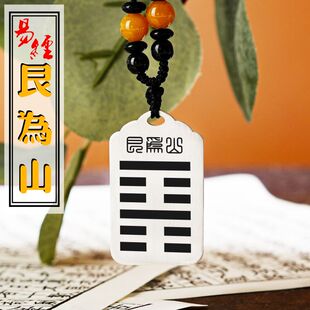 艮为山吊坠缺土补土本命年卦象无事牌足银能量牌八卦吊牌平安挂件