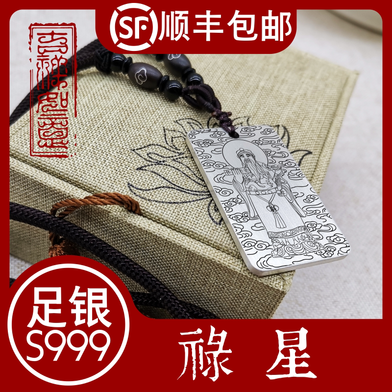 禄星神像S999足纯银吊坠项链道家随身挂件坠牌饰品男女定制