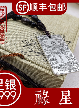 禄星吊坠挂件纯银项链神像牌定制