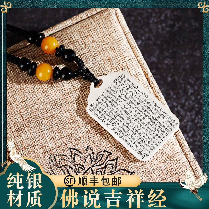吉祥经全文挂件足纯银男女款佛说经文佛家吊坠项链汽车挂坠饰吊牌