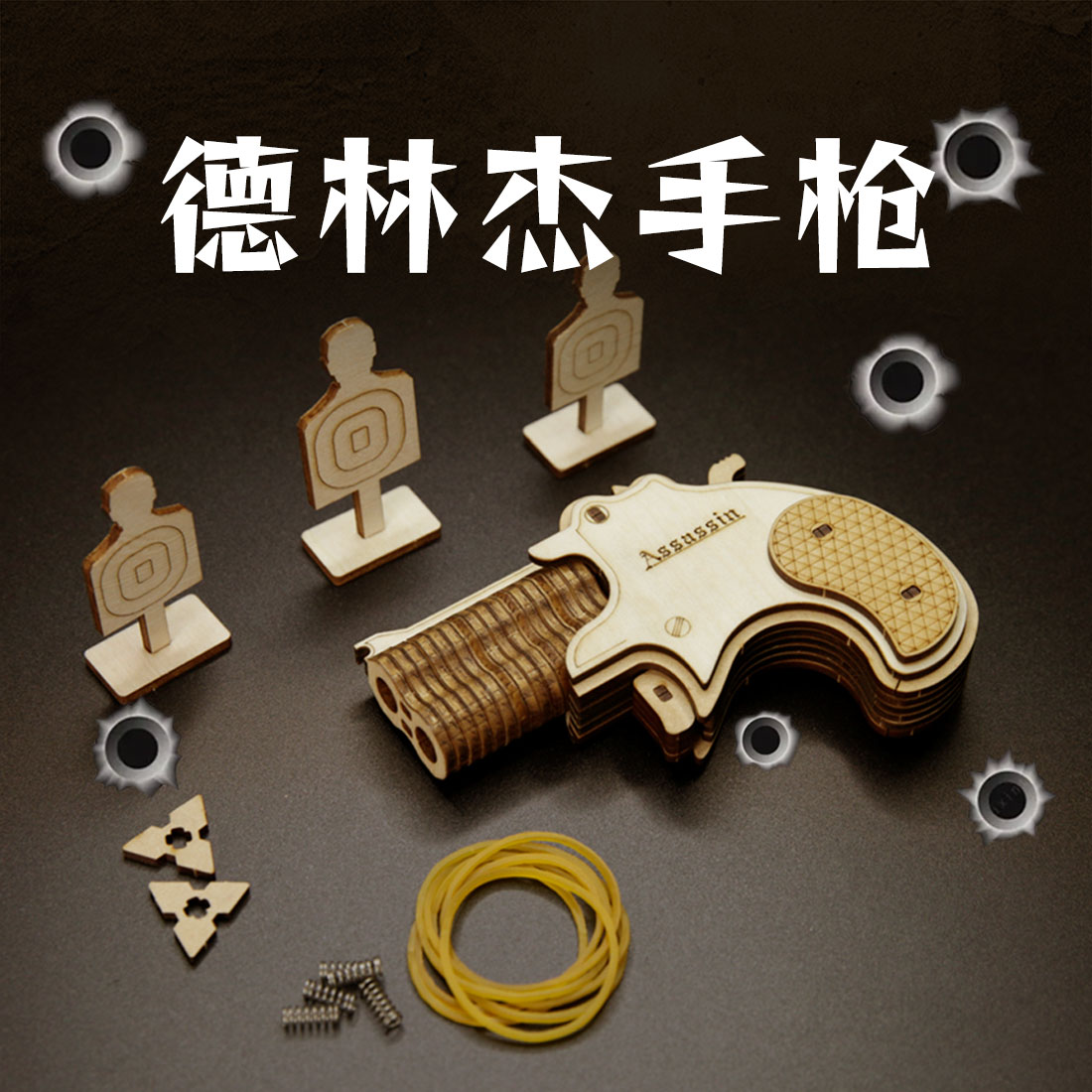 德林杰木质拼装模型DIY榫卯积木