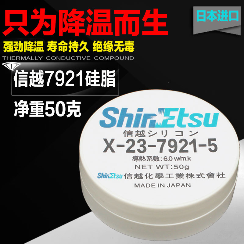 信越x-23-7921纳米电脑笔记本CPU显卡7921导热硅脂散热硅胶膏50克
