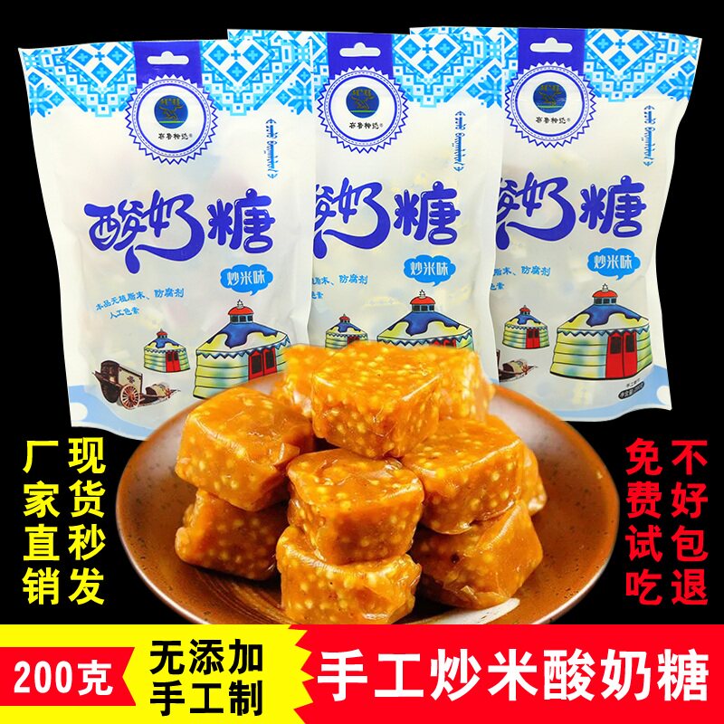 酸奶炒米糖 内蒙古特产 纯手工无添加  儿童孕妇零食糖果200g袋装