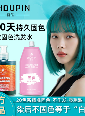 首品固色洗发水专业锁色去黄持久护色不伤发青绿色闷青天蓝树莓红