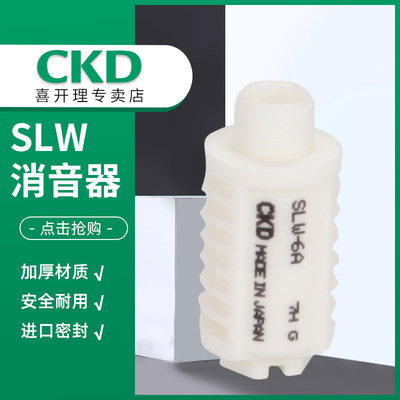 喜开理CKD正品消声器SLW-6A/SLW-8A/SLW10-A/SLW15-A现货秒发