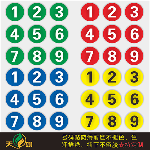数字号码贴车间编号标识贴
