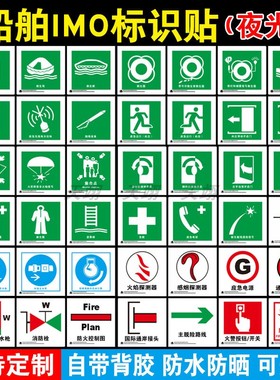 船用IMO夜光标识贴2023新款船舶主脱险通道逃生口救生衣救生圈荧光标志消防泵防火控制图手动报警按钮标贴