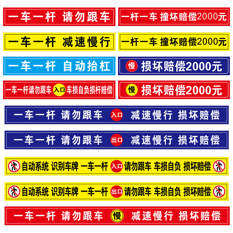 一车一杆出入标识牌请勿跟车标识道闸杆标志牌车辆进出减速慢行警示标识杆子撞损坏赔偿警示反光膜贴指示贴