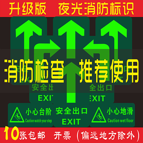 发光荧光疏散通道墙贴地标指示警标识消防逃生紧急应急牌标志背胶楼梯