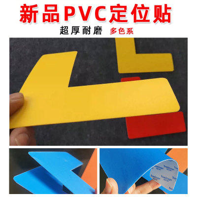 PVC耐磨定位贴6S四角定位贴