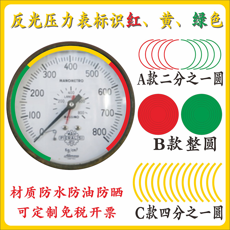 反光膜标识贴标签贴压力表标识