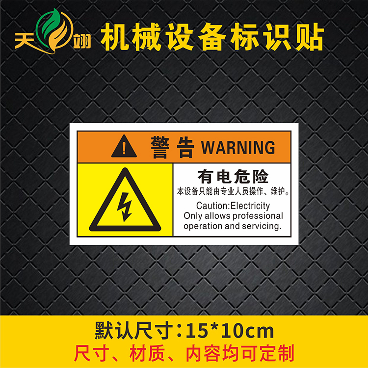 有电危险警告标志当心触电标识贴