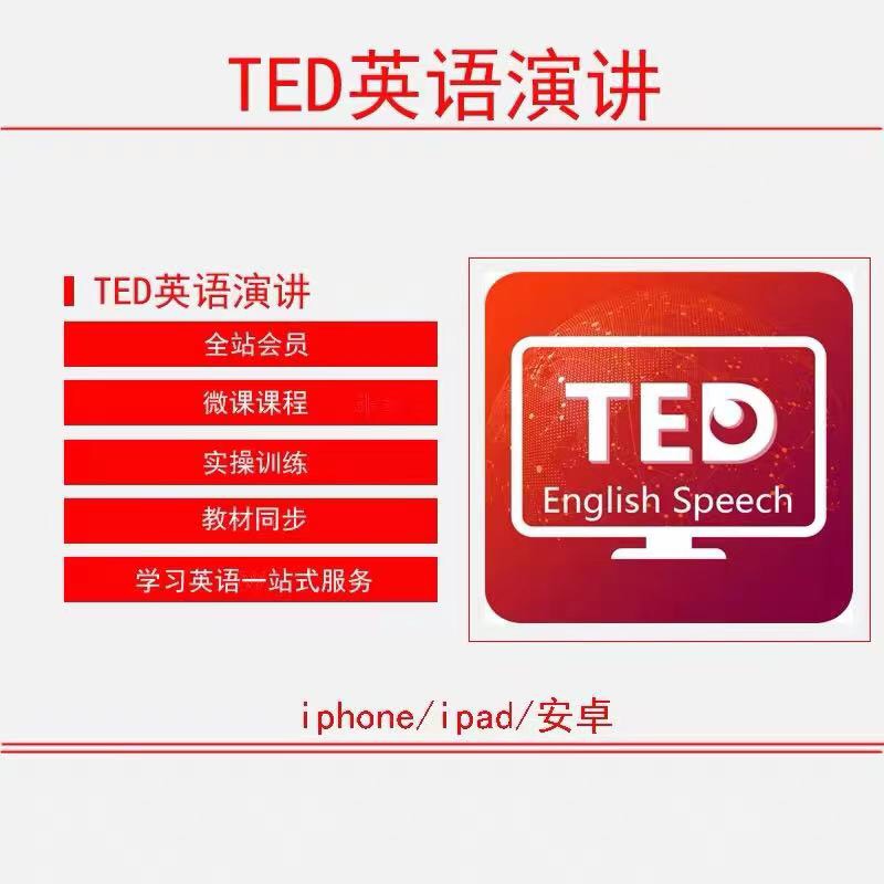 TED-英语演讲 爱语吧 美语 英语头条 训练营 vip会员 微课程 视频