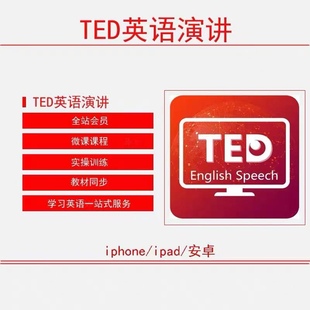 TED-英语演讲 爱语吧 美语 英语头条 训练营 vip会员 微课程 视频