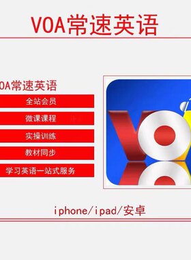 VOA-常速英语 美剧学英语  训练营 爱语吧 vip会员 微课程 视频