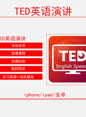 TED-英语演讲 爱语吧 全站会员微课课程 全站VIP