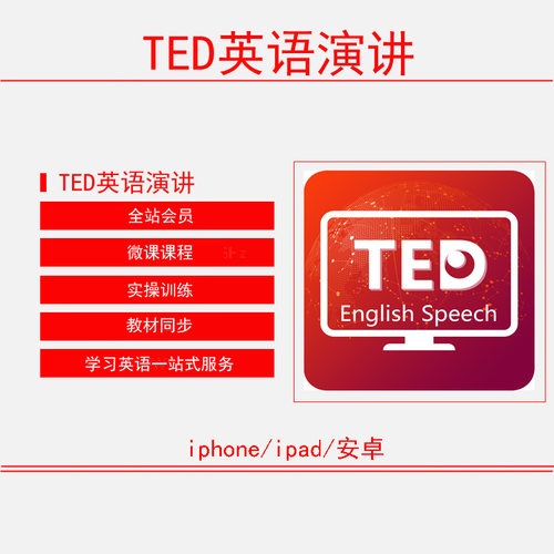 TED-英语演讲 爱语吧 全站会员微课课程 全站VIP