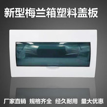 梅兰箱面板塑料盖板回路配电箱 6 8 10 12 15 18 20 24 30 36