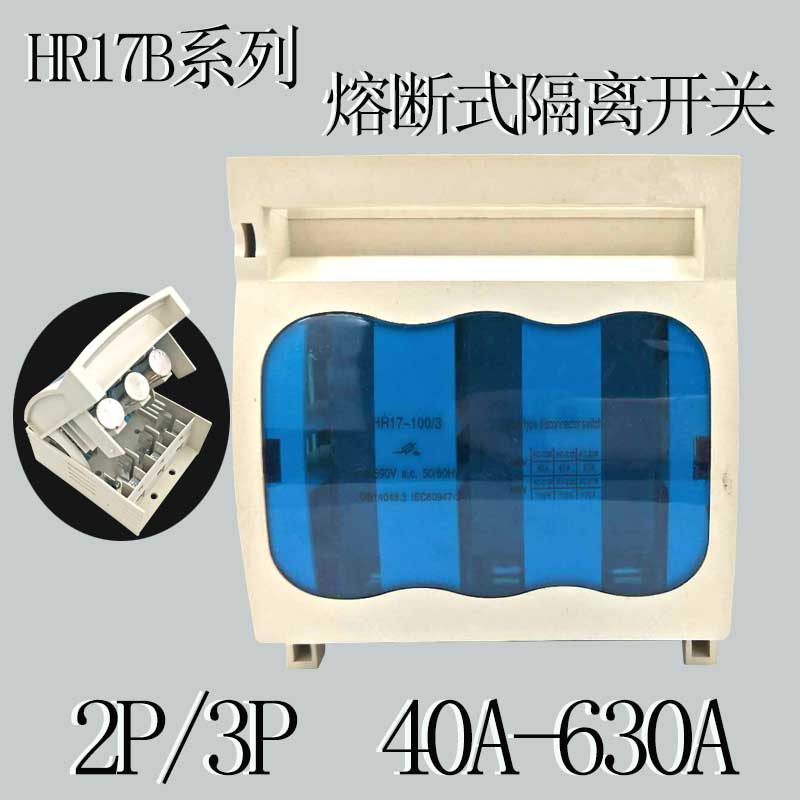 隔离开关熔断器熔断开关HR17