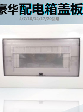 豪华配电箱盖板 7/10/14/17/20回路 强电箱板 PZ30塑料面板家用