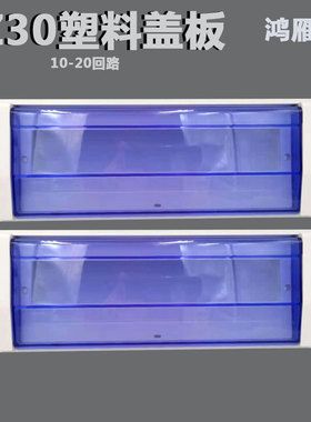 PZ30塑料盖板回路配电箱盖配件家用蓝色鸿雁型 10 12 15 18 20