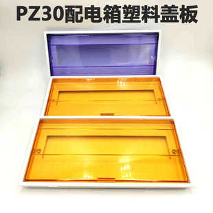 PZ30塑料面板回路盖子2-24位家用配电箱面板照明箱盖板电箱保护罩