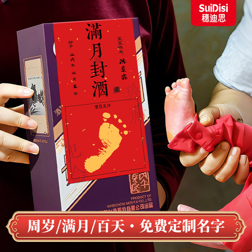 满月封酒专用套装宝宝周岁封酒贴纸马茅满月百天百日封酒专用膜宝宝周岁宴抓周满月生日纪念百日手足印泥封条