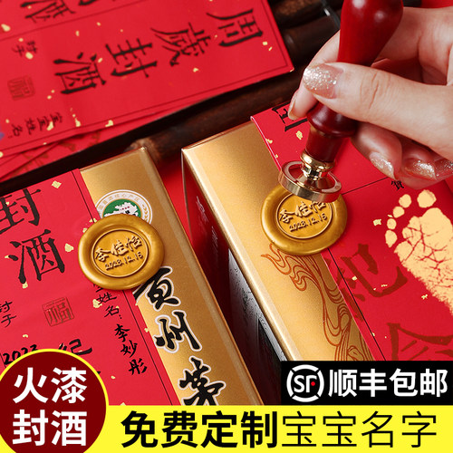 印章封酒套装·免费定制宝宝名字