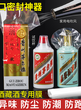封酒专用膜酒瓶封口热缩膜密封膜套装防跑酒满月周岁结婚生日塑封膜五龙茅虎茅瓶口膜洋酒台液粮封酒藏酒
