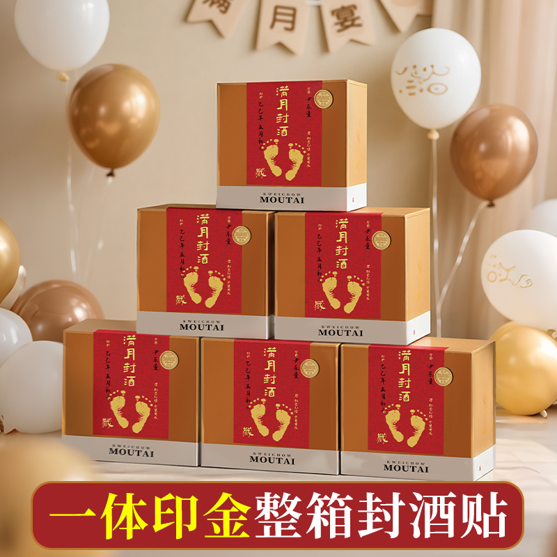 周岁封酒贴纸满月新生儿百日纪念大号印金封酒贴整箱封酒专用套装道具宝宝周岁礼手足印纪念定制火漆印章封条