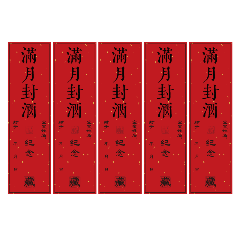 满月封酒贴纸百日百天封酒条宝宝周岁封酒套装专用毛台宝贝名字定制女儿红生肖贴纸封酒膜