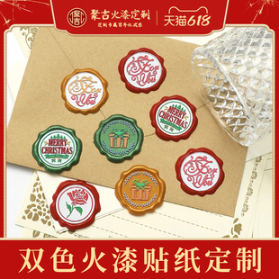 火漆印章贴纸双色logo结婚喜帖信封封口定制火漆蜡标个性订制婚礼请柬公司团购浮雕封印封蜡模具定刻