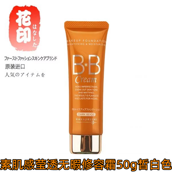 正品花印BB霜素肌感莹透无暇修容霜50g皙白色隔离遮瑕日本原装