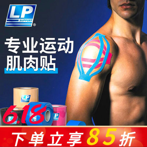 LP肌肉贴肌内效贴运动员专用绷带