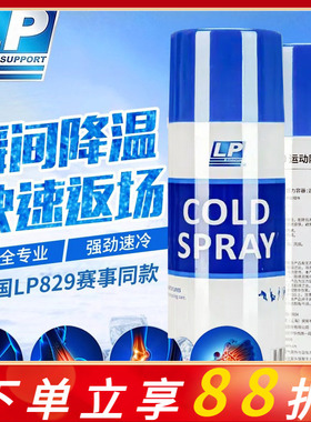 美国LP830冷冻喷雾剂运动扭伤急速冰敷篮球足球肌肉降温冷却喷剂